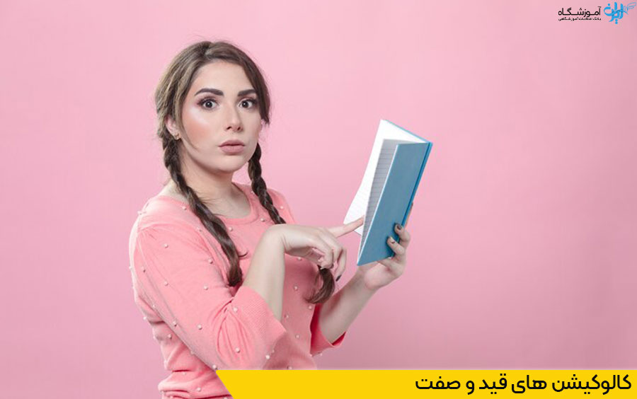 کالوکیشن قید و صفت