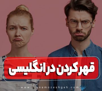 قهر کردن در انگلیسی