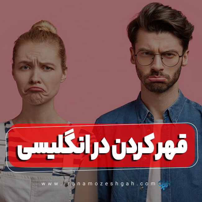 قهر کردن در انگلیسی