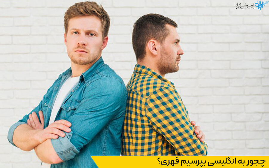 قهر کردن در انگلیسی