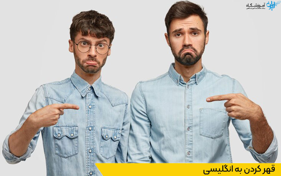 قهر کردن در انگلیسی