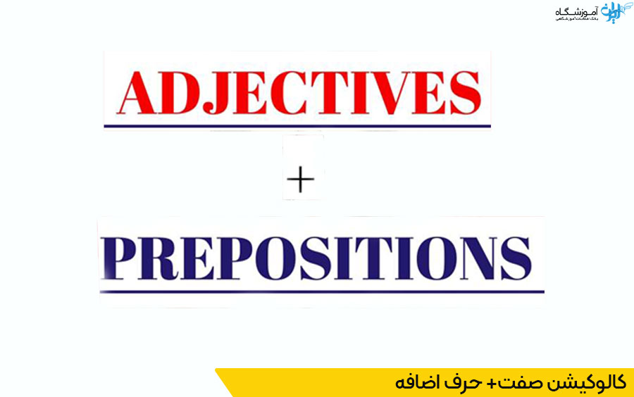 کالوکیشن حرف اضافه و صفت