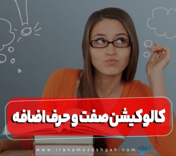 کالوکیشن صفت و حرف اضافه