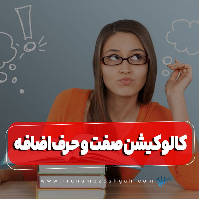 کالوکیشن صفت و حرف اضافه