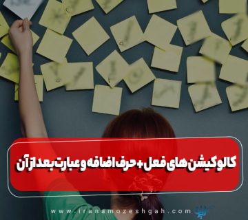 کالوکیشن های فعل + حرف اضافه و عبارت بعد از آن