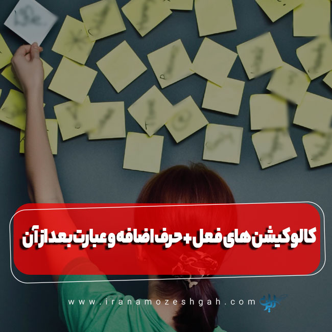 کالوکیشن های فعل + حرف اضافه و عبارت بعد از آن