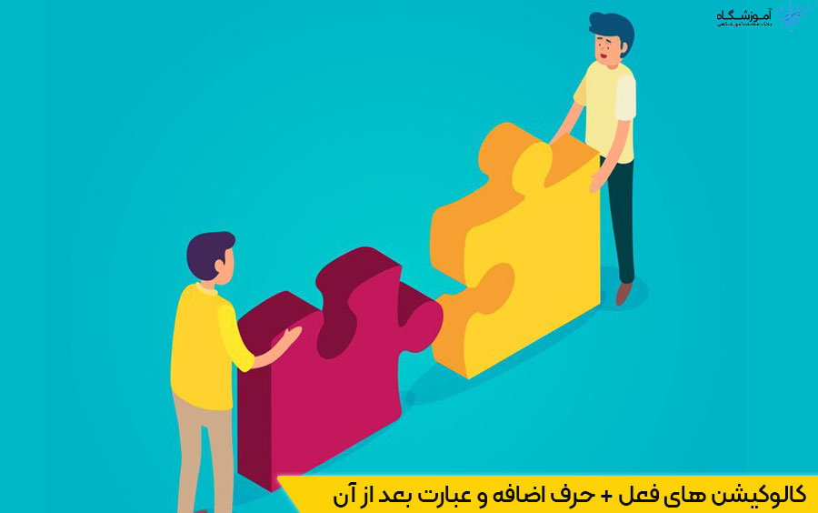 کالوکیشن های فعل + حرف اضافه و عبارت بعد از آن