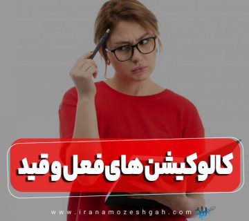 کالوکیشن های فعل و قید