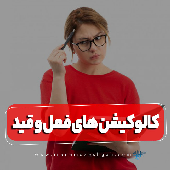 کالوکیشن های فعل و قید