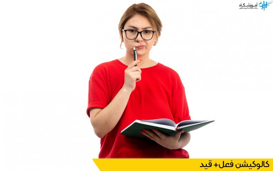 کالوکیشن های فعل و قید