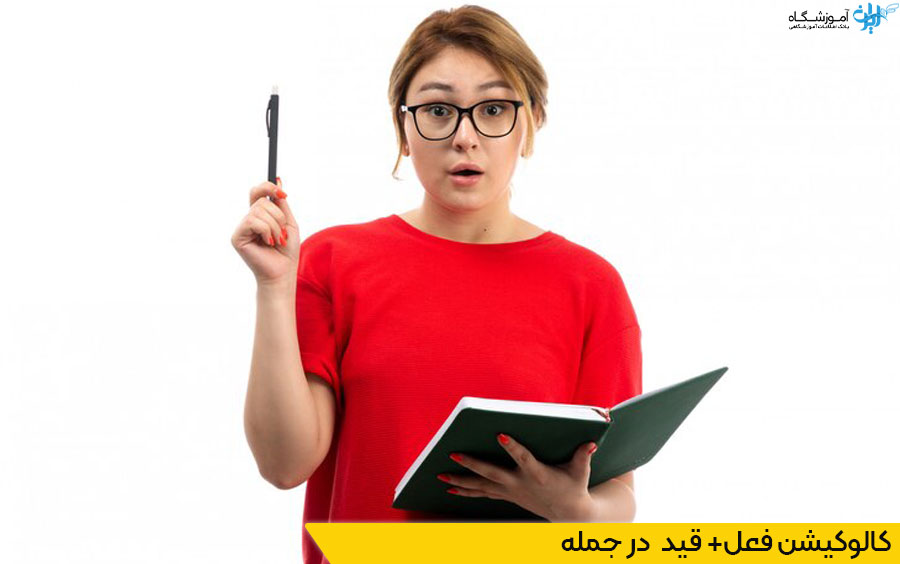 کالوکیشن فعل و قید در جمله