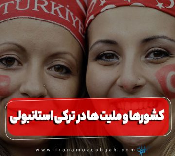 کشورها و ملیت ها در ترکی استانبولی‌