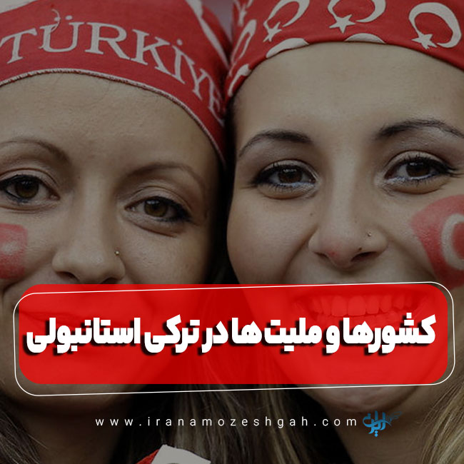 کشورها و ملیت ها در ترکی استانبولی