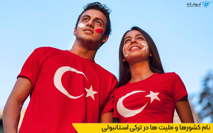 کشورها و ملیت ها در ترکی استانبولی