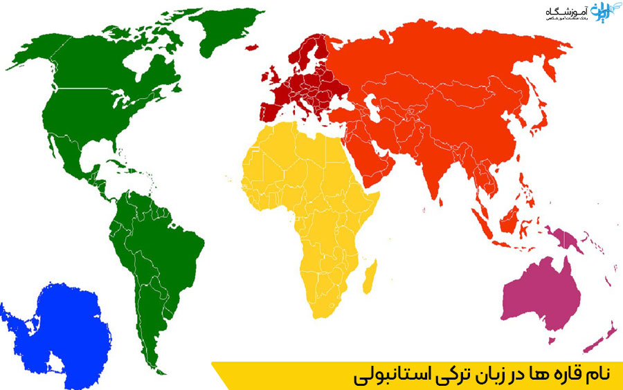 نام قاره ها در زبان ترکی استانبولی