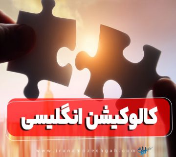 کالوکیشن انگلیسی