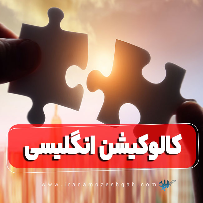 کالوکیشن انگلیسی