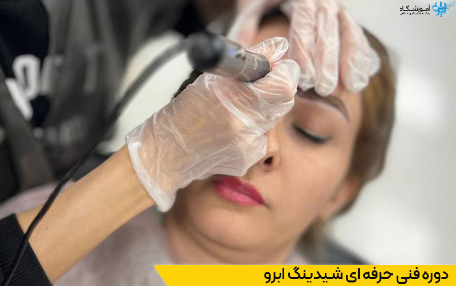 دوره فنی حرفه ای شیدینگ ابرو