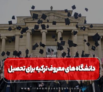 دانشگاه های معروف ترکیه برای ادامه تحصیل
