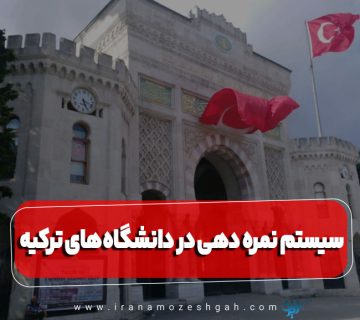 سیستم نمره دهی در دانشگاه های ترکیه چطور است