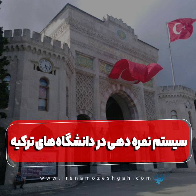 سیستم نمره دهی در دانشگاه های ترکیه چطور است