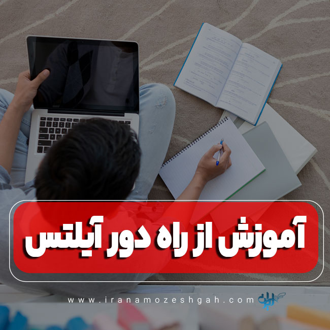 آموزش از راه دور آیلتس