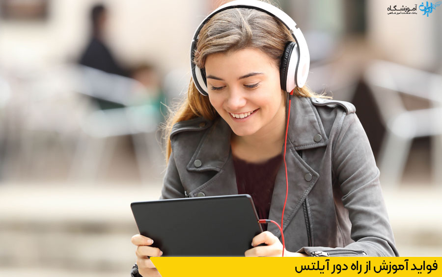 فواید آموزش از راه دور آیلتس