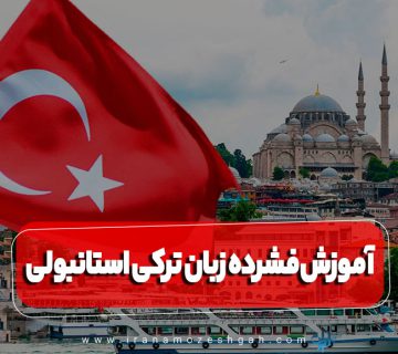 آموزش فشرده زبان ترکی استانبولی