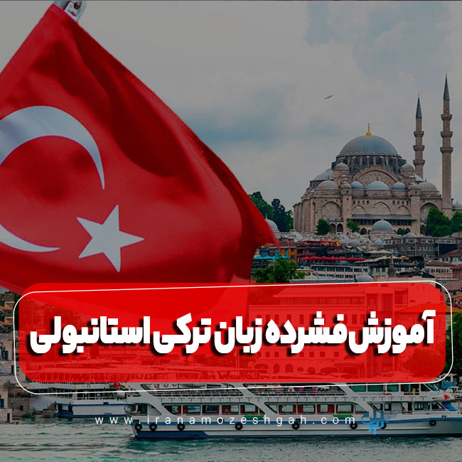 آموزش فشرده زبان ترکی استانبولی