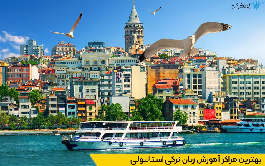 آموزش فشرده زبان ترکی استانبولی