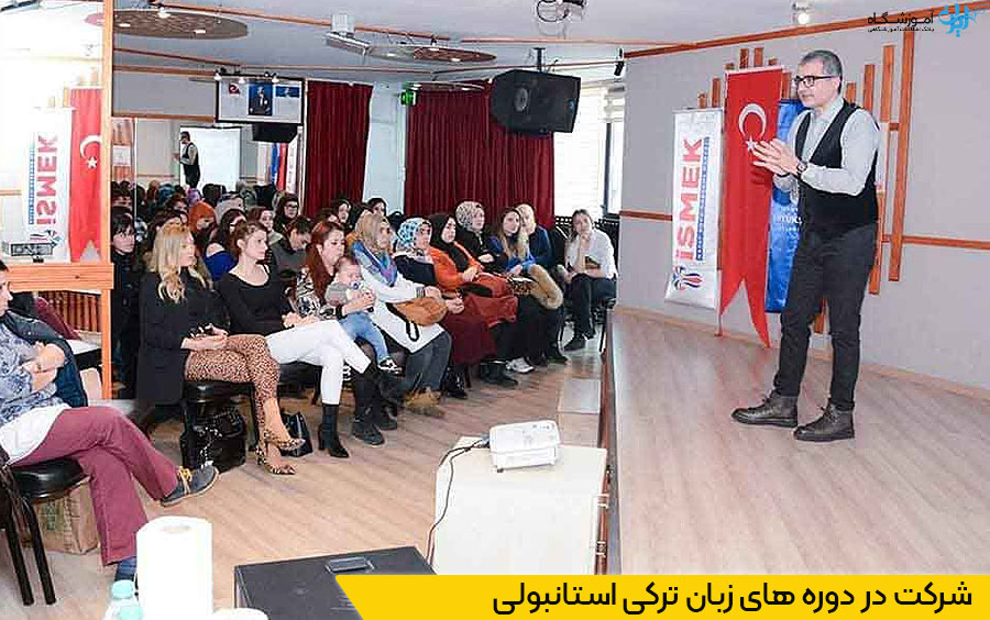 شرکت در کلاس های آموزش زبان ترکی استانبولی
