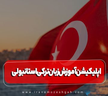 اپلیکیشن آموزش زبان ترکی استانبولی