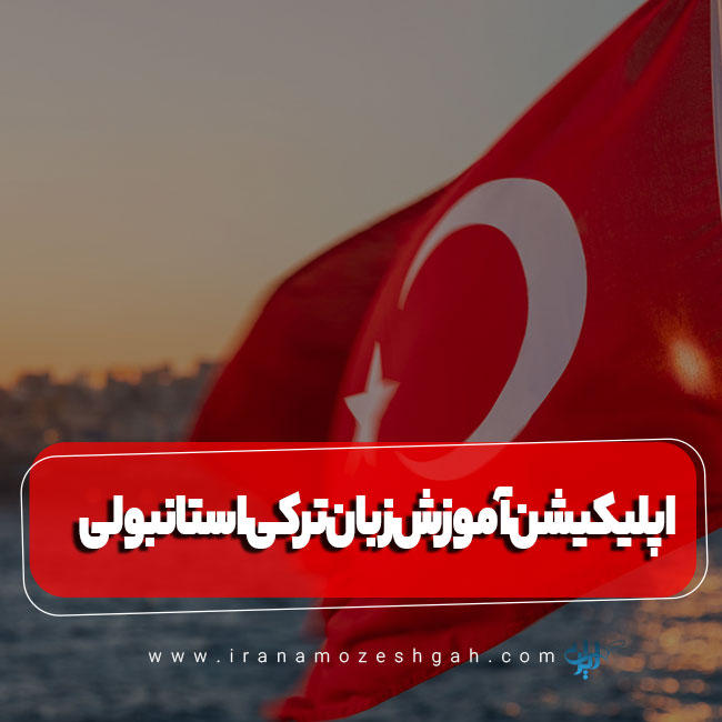 اپلیکیشن آموزش زبان ترکی استانبولی