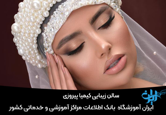 سالن زیبایی کیمیا در پیروزی