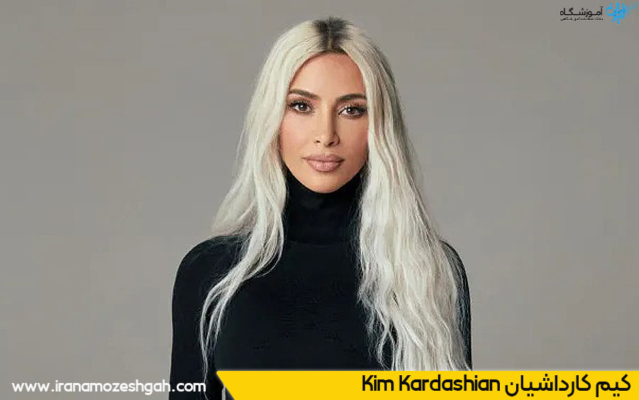کیم کارداشیان