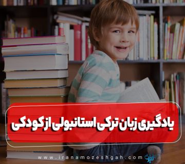 یادگیری زبان ترکی استانبولی از کودکی