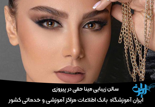  سالن زیبایی مینا حقی در پیروزی