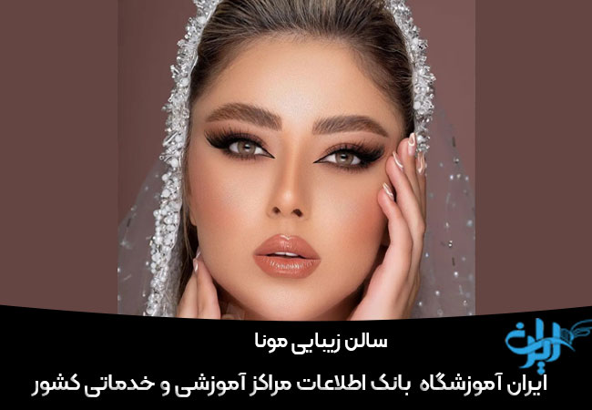 سالن زیبایی مونا در پیروزی