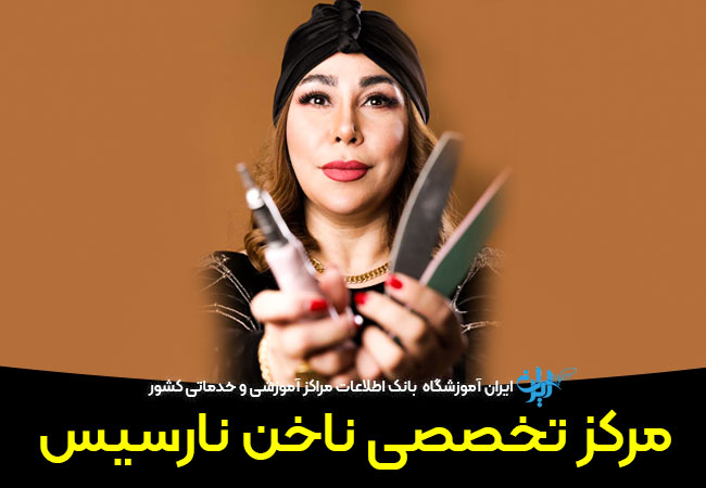 سالن ناخن نارسیس