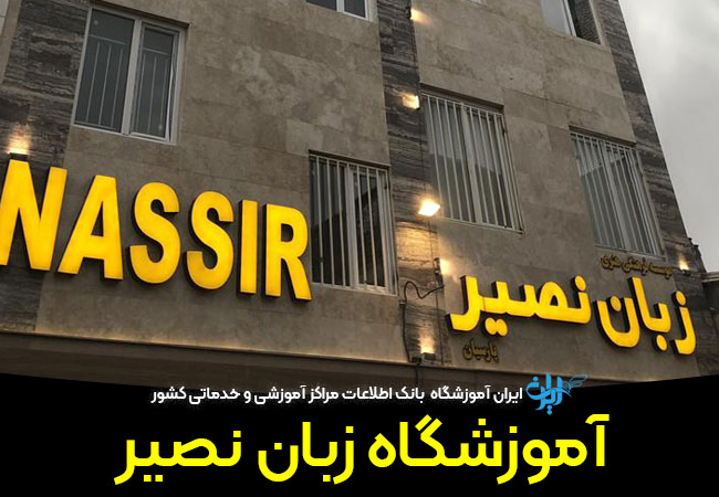 آموزشگاه زبان نصیر