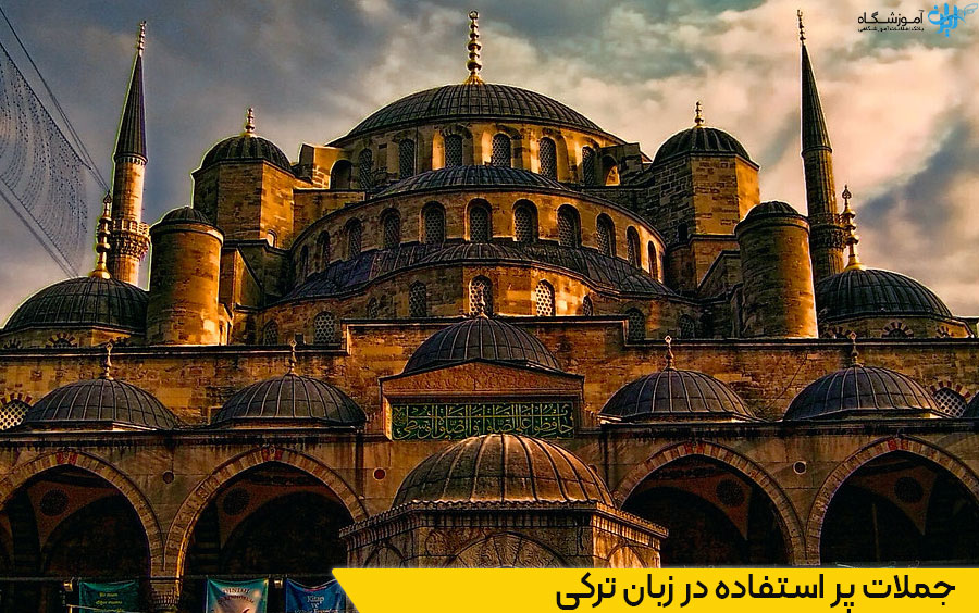 جملات پر استفاده در زبان ترکی