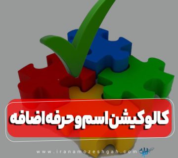 کالوکیشن های اسم حرف اضافه