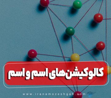 کالوکیشن‌های اسم و اسم