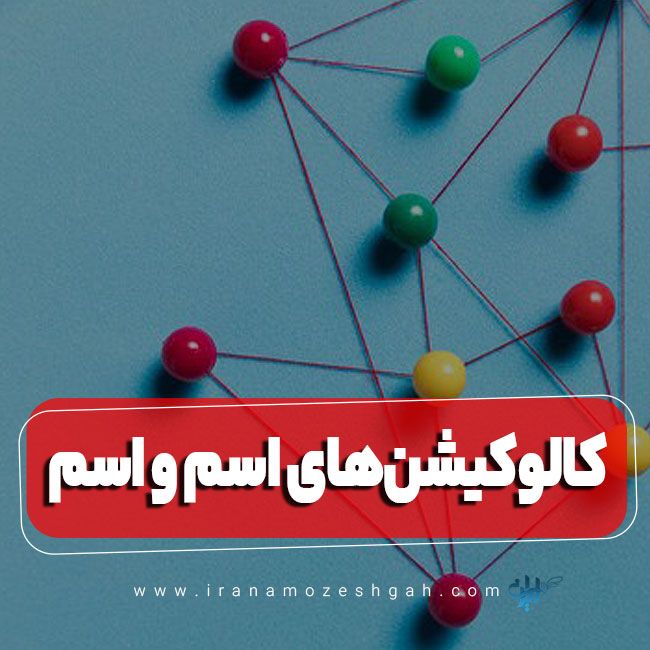 کالوکیشن‌های اسم و اسم