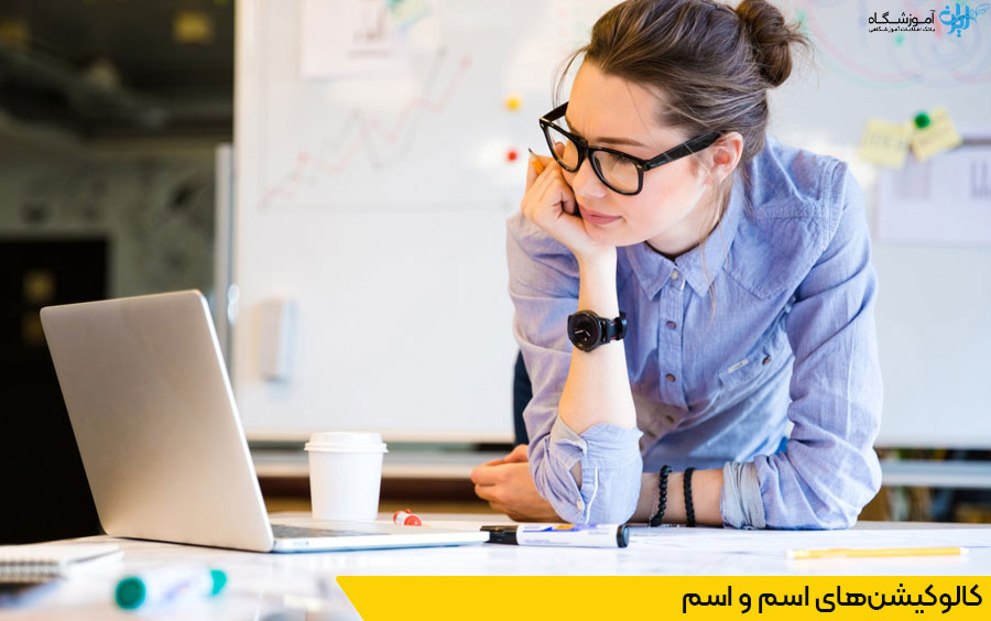 کالوکیشن‌ اسم و اسم