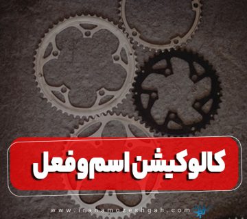 کالوکیشن اسم و فعل