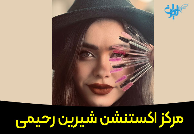 مرکز اکستنشن مژه شیرین رحیمی