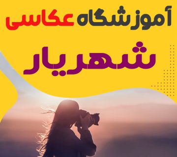 بهترین آموزشگاه عکاسی در شهریار