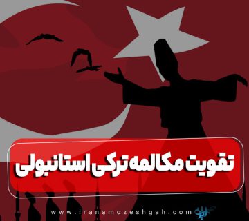 تقویت مکالمه ترکی استانبولی