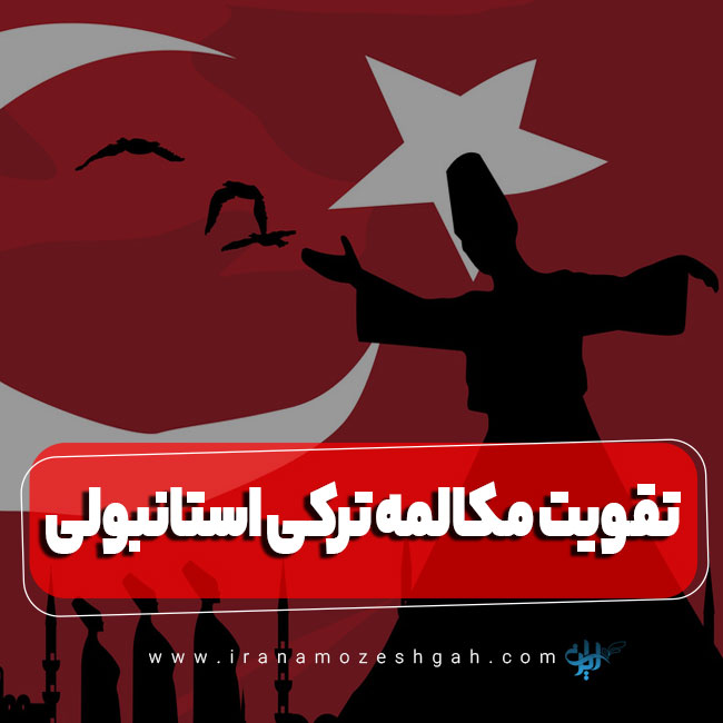 تقویت مکالمه ترکی استانبولی